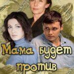 Мама Будет против Постер