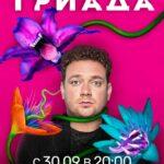 Триада Постер