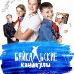 Байкальские Каникулы Постер