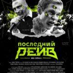 Последний Рейв Постер