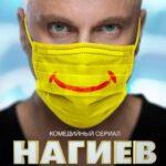 Нагиев на Карантине Постер