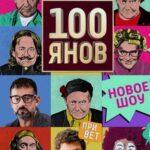100янов Постер