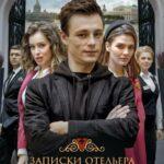Записки Отельера #Гельвеция Постер