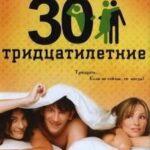 Тридцатилетние Постер