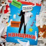 Квнщики Постер