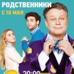 Беглые Родственники Постер