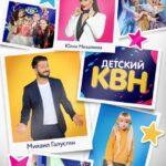 Детский КВН Постер