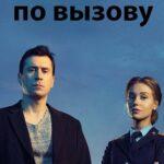 Герой по Вызову Постер