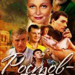 Ростов-Папа Постер