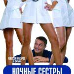 Ночные Сестры Постер