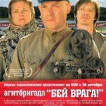 Агитбригада «Бей Врага!» Постер
