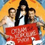 Отдамся в Хорошие Руки Постер