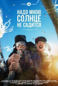 Надо мною солнце не садится