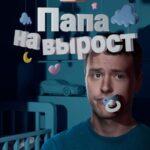 Папа на Вырост Постер