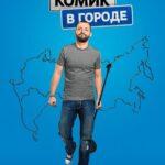 Комик в Городе Постер