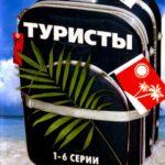 Туристы Постер