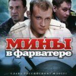 Мины в Фарватере Постер