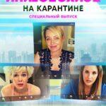 Психологини на Карантине Постер