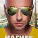 Нагиев на Каникулах Постер