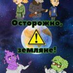 Осторожно, Земляне! Постер