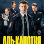 Аль-Капотня Постер