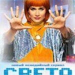 Света с Того Света Постер