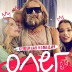 Олег Постер