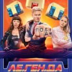 Ле.Ген.Да Постер