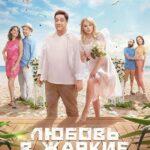 Любовь в Жаркие Недели Постер
