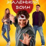 Маленький Воин Постер