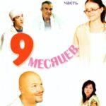 9 Месяцев Постер