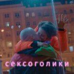 Сексоголики Постер