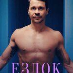Ездок Постер