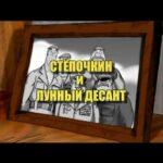Десантник Стёпочкин 2: Стёпочкин и Лунный Десант Постер