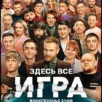 Игра Постер