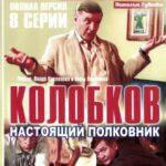 Колобков. Настоящий Полковник! Постер
