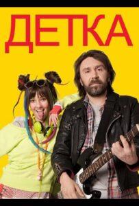 Детка