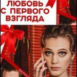 Любовь с Первого Взгляда Постер