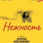 Нежность Постер
