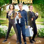 Убийство на Троих Постер