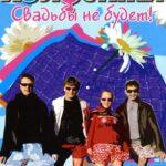 Холостяки Постер