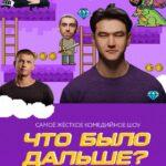 Что Было Дальше? Постер