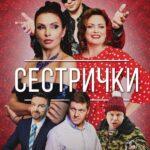 Сестрички Постер