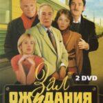 Зал Ожидания Постер