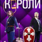 Все Могут Короли Постер