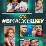 #Вмаскешоу Постер