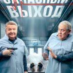 Запасный Выход Постер