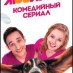 Любимцы Постер