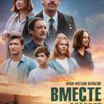 Вместе Веселее Постер