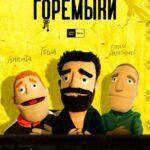 Горемыки Постер